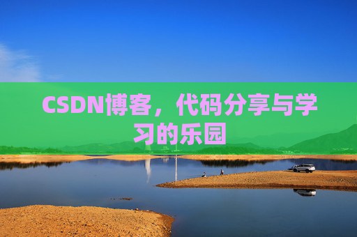 CSDN博客，代码分享与学习的乐园