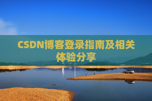 CSDN博客登录指南及相关体验分享
