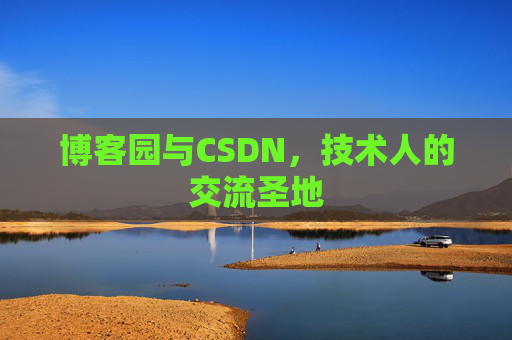 博客园与CSDN，技术人的交流圣地